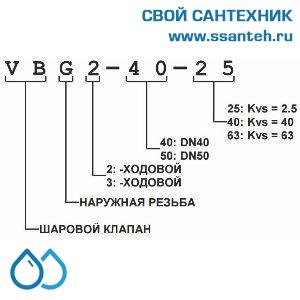 10418 Honeywell, VBG2-15-0.25  Клапан двухходовой регулирующий шаровой, PN25, DN15, G1, Kvs 0.25